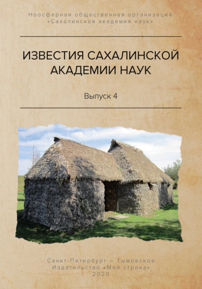 Обложка книги Известия Сахалинской академии наук. №4 (2019), Сергей Горбунов