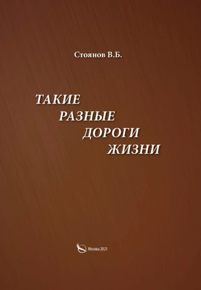 Обложка книги Такие разные дороги жизни, В. Б. Стоянов