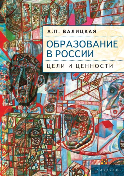 Обложка книги Образование в России. Цели и ценности, А. П. Валицкая