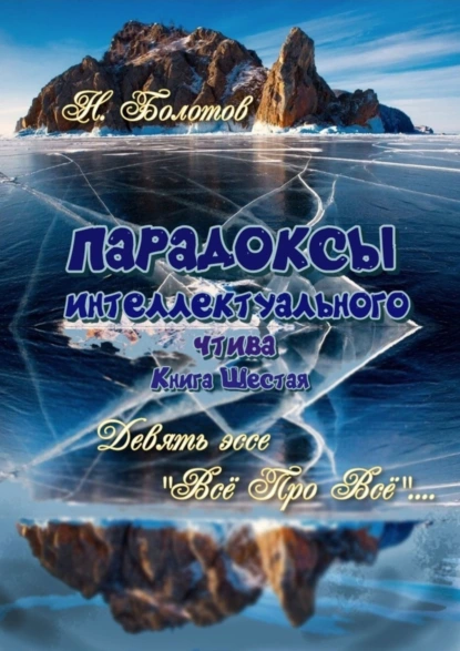 Обложка книги Парадоксы интеллектуального чтива. Книга шестая. Девять эссе – «Все про все»!, Николай Болотов