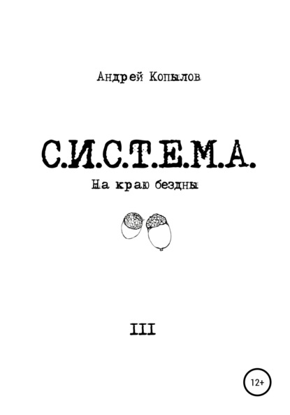 Андрей Копылов - С.И.С.Т.Е.М.А.