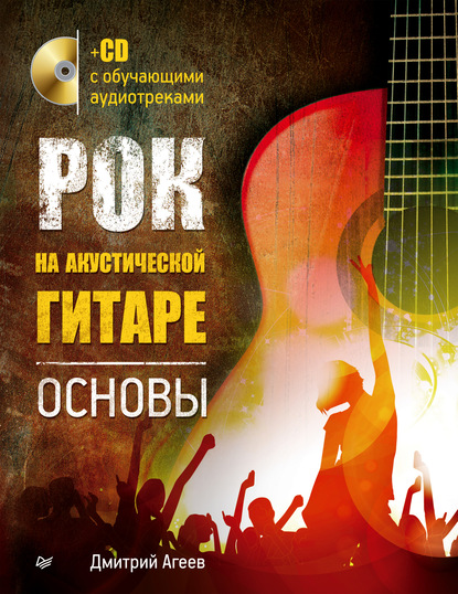 Дмитрий Агеев — Рок на акустической гитаре. Основы