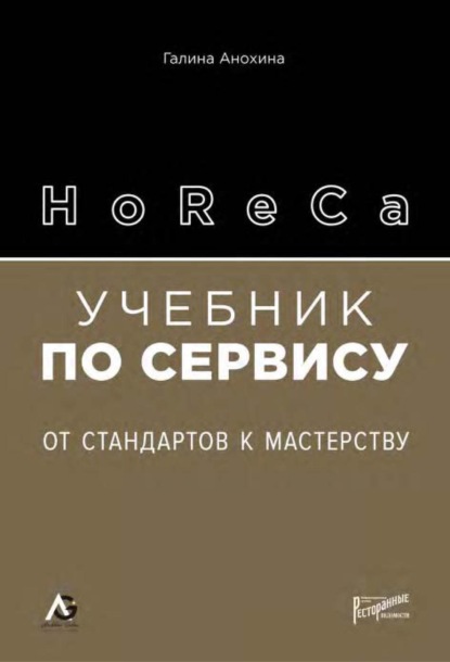 Галина Анохина - HoReCa. Учебник по сервису. От стандартов к мастерству