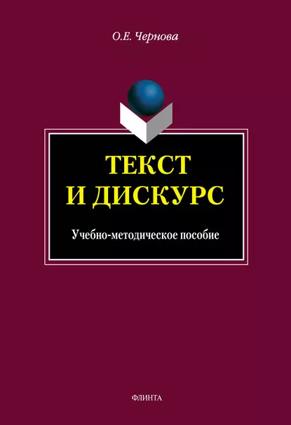 Обложка книги Текст и Дискурс, О. Е. Чернова