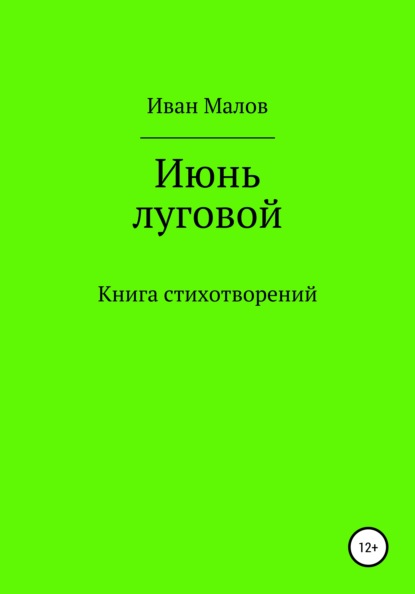 

Июнь луговой