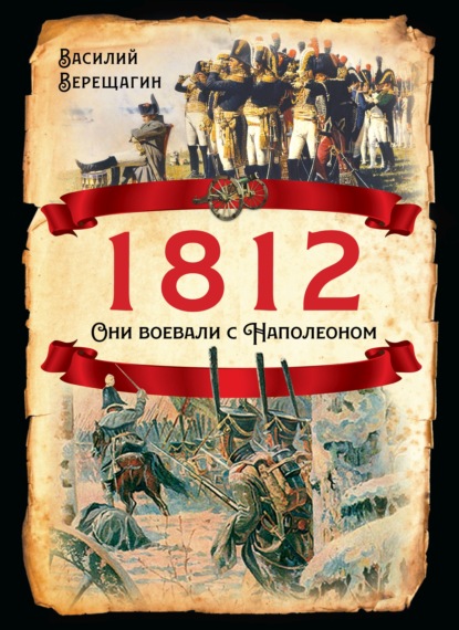 Василий Васильевич Верещагин - 1812. Они воевали с Наполеоном