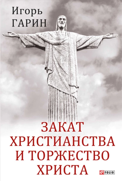 Обложка книги Закат христианства и торжество Христа, Игорь Гарин