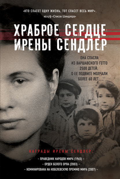 

Храброе сердце Ирены Сендлер