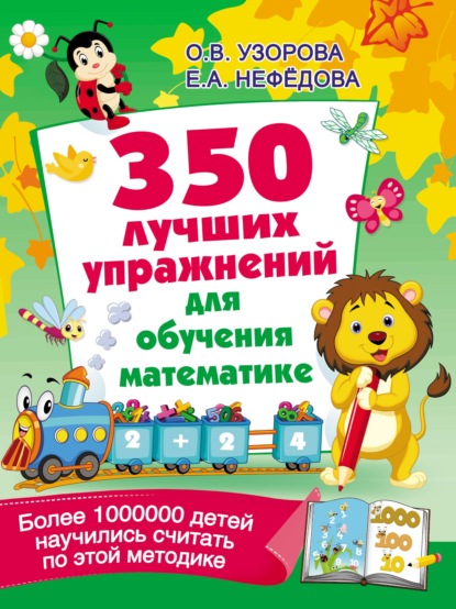 О. В. Узорова - 350 лучших упражнений для обучения математике