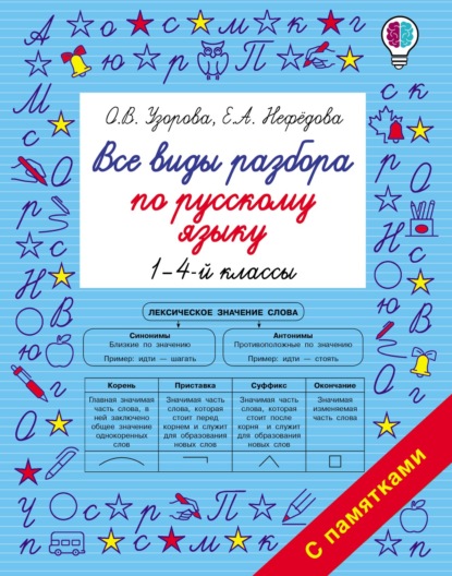 О. В. Узорова - Все виды разбора по русскому языку. 1–4-й классы
