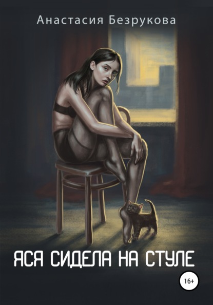Анастасия Владимировна Безрукова - Яся сидела на стуле