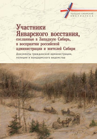 Участники Январского восстания, сосланные в Западную Сибирь, в восприятии российской администрации и жителей Сибири. Документы гражданской администрации, полиции и жандармского ведомства - Сборник