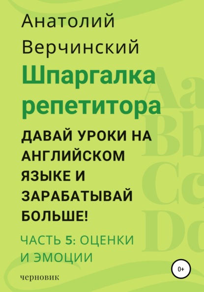 

Шпаргалка репетитора: давай уроки на английском языке и зарабатывай больше! Часть 5: оценки и эмоции