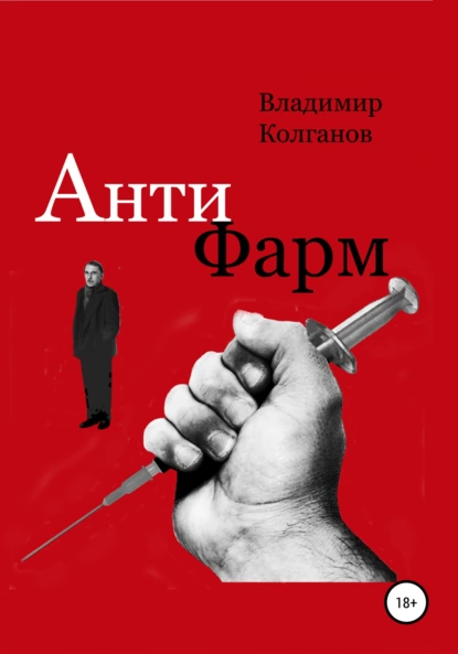 Обложка книги Антифарм, Владимир Алексеевич Колганов