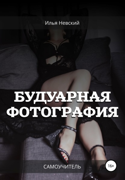 

Будуарная фотография. Самоучитель