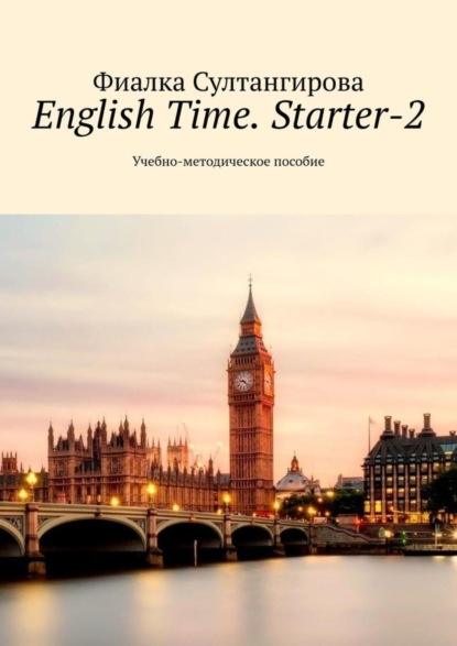 English Time. Starter-2. Учебно-методическое пособие (Фиалка Султангирова). 