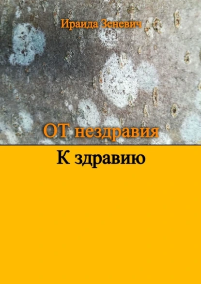 Обложка книги От нездравия к здравию, Ираида Зеневич