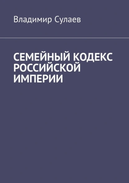 Обложка книги Семейный кодекс Российской империи, Владимир Сулаев