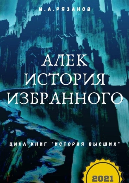 М. А. Рязанов - Алек. История избранного. Цикл книг «История Высших»