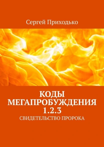 Обложка книги Коды мегапробуждения 1.2.3. Свидетельство пророка, Сергей Приходько