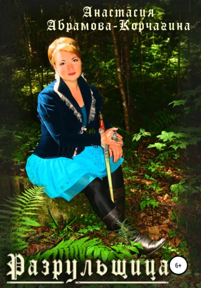 Обложка книги Разрульщица, Анастасия Абрамова-Корчагина