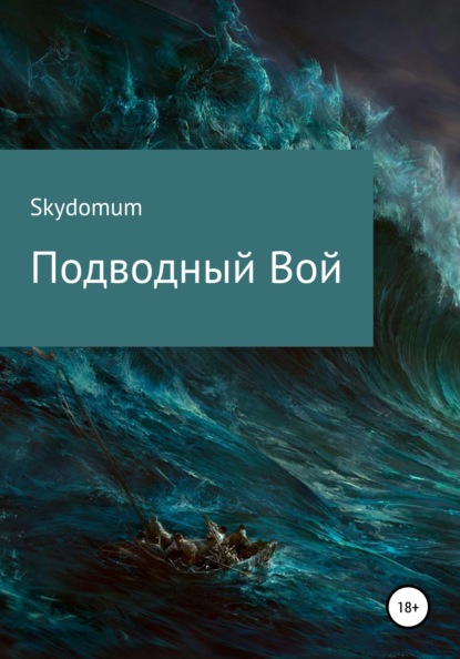 Подводный вой (Skydomum). 2021г. 