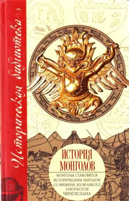 Обложка книги История монголов (сборник), Марко Поло