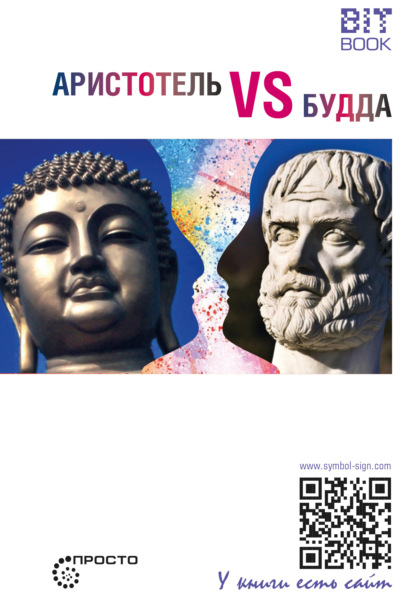 Группа авторов - Аристотель vs Будда