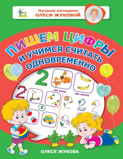 Олеся Станиславовна Жукова - Пишем цифры и учимся считать одновременно