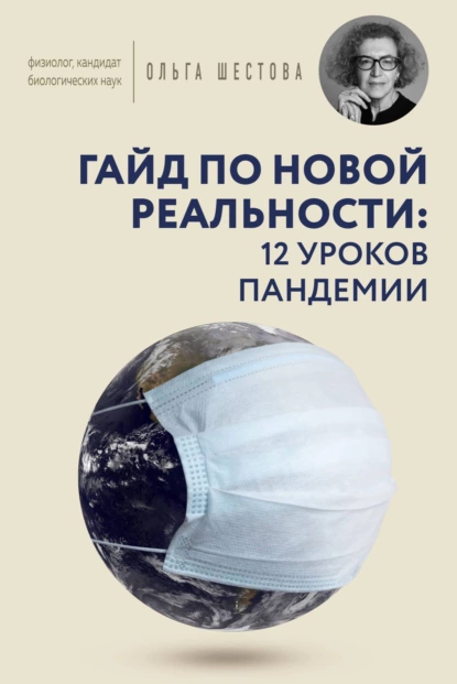 Обложка книги Гайд по новой реальности: 12 уроков пандемии, Ольга Шестова