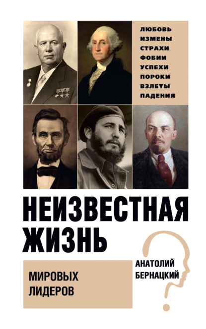 Анатолий Сергеевич Бернацкий - Неизвестная жизнь мировых лидеров