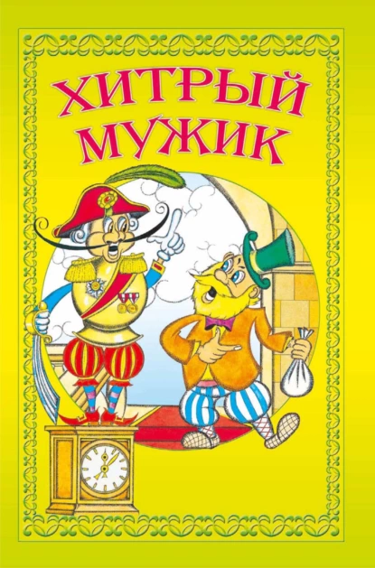 Обложка книги Хитрый мужик, И. Е. Гусев