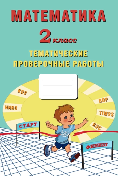 Обложка книги Математика. 2 класс. Тематические проверочные работы, Е. В. Волкова