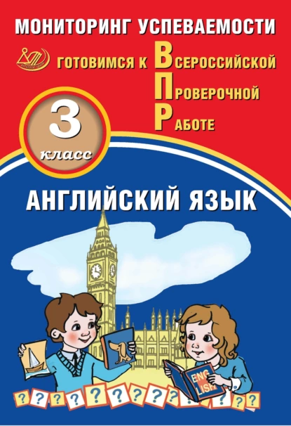 Обложка книги Английский язык. 3 класс. Мониторинг успеваемости. Готовимся к Всероссийской Проверочной работе, Ю. А. Смирнов