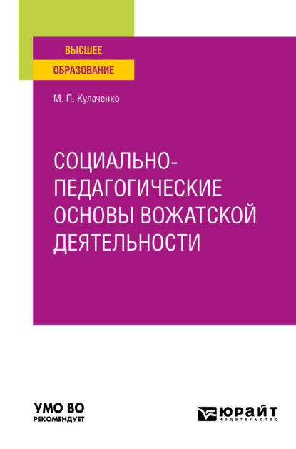 Социально-педагогические основы вожатской деятельности. Учебное пособие для вузов