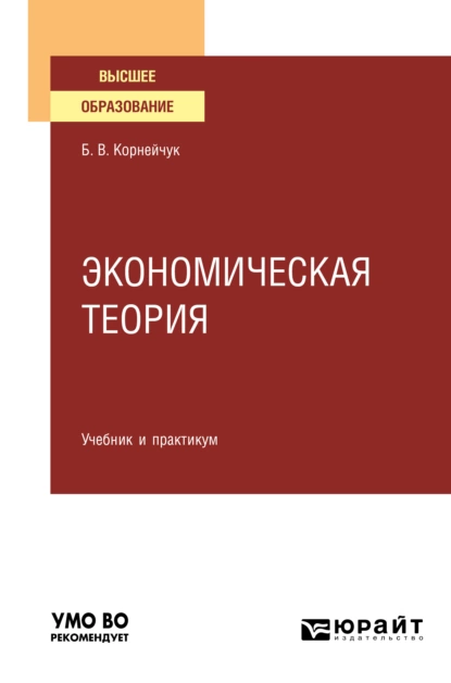 Обложка книги Экономическая теория. Учебник и практикум для вузов, Борис Васильевич Корнейчук