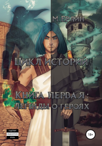 

Цикл историй. Книга первая: Легенды о героях