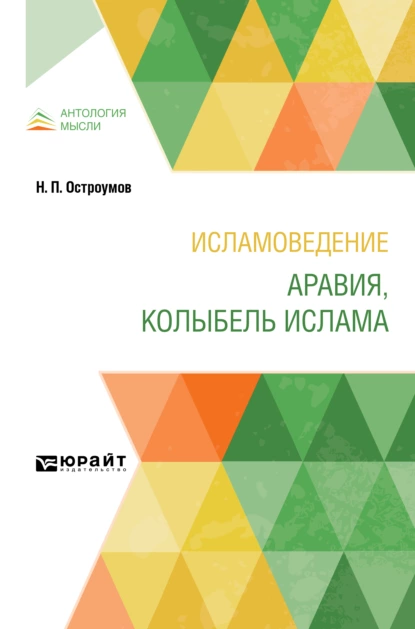 Обложка книги Исламоведение. Аравия, колыбель ислама, Николай Петрович Остроумов