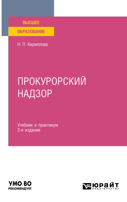 Наталия Павловна Кириллова - Прокурорский надзор 3-е изд., пер. и доп. Учебник и практикум для вузов