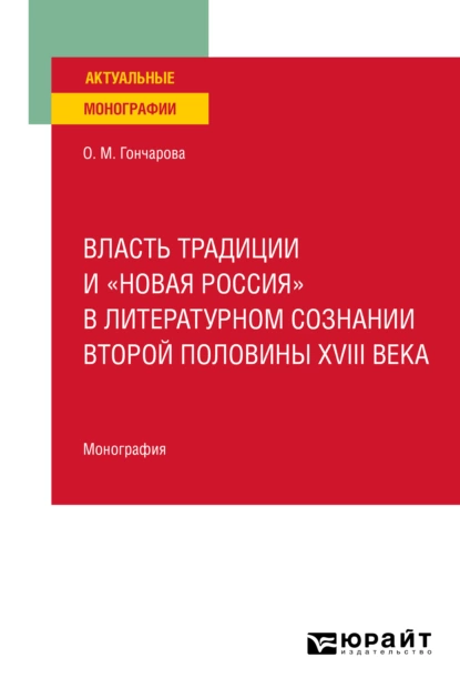 Обложка книги Власть традиции и «новая Россия» в литературном сознании второй половины XVIII века. Монография, Ольга Михайловна Гончарова