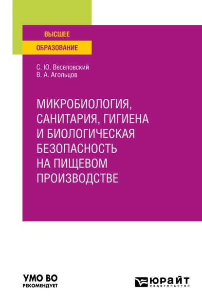 Обложка книги Микробиология, санитария, гигиена и биологическая безопасность на пищевом производстве. Учебное пособие для вузов, Степан Юрьевич Веселовский