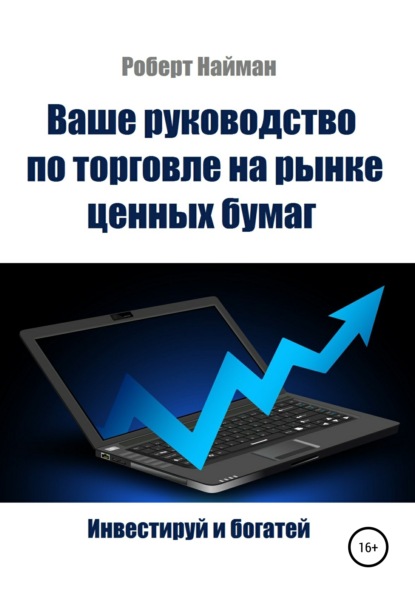 Ваше руководство по торговле на рынке ценных бумаг (Роберт Найман). 2021г. 