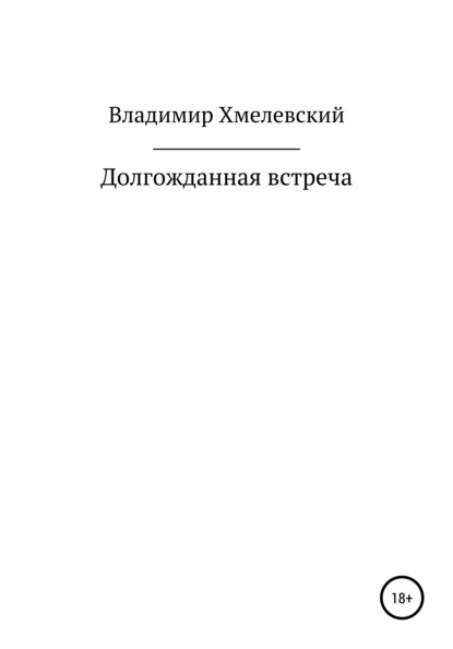 

Долгожданная встреча
