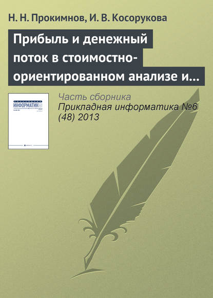 Н. Н. Прокимнов — Прибыль и денежный поток в стоимостно-ориентированном анализе и финансовом менеджменте