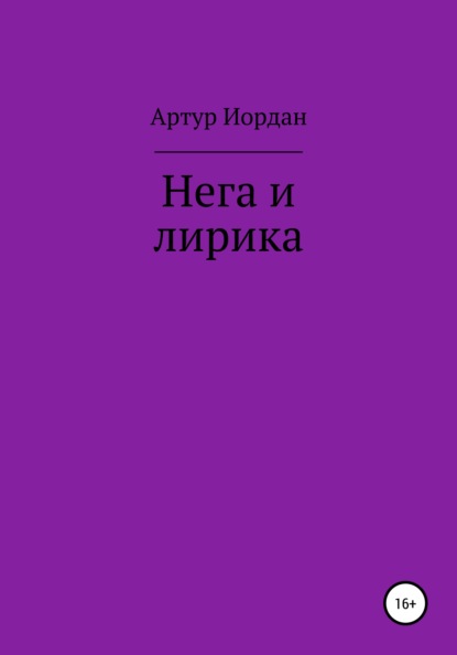 Нега и лирика