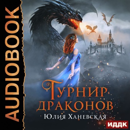 Аудиокнига Турнир драконов ISBN 