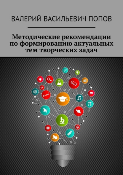 Методические рекомендации по формированию актуальных тем творческих задач. Для обучающихся в системах общего и дополнительного образования детей