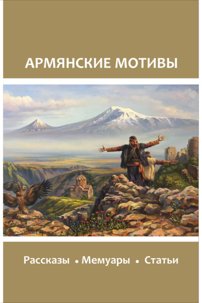 Сборник - Армянские мотивы