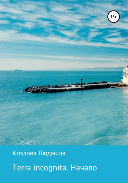 

Terra incognita. Начало