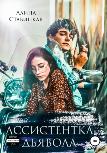 

Ассистентка дьявола